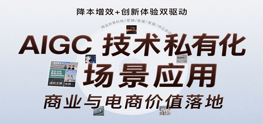 AIGC技術(shù)私有化場(chǎng)景應(yīng)用，內(nèi)容創(chuàng)作/視覺設(shè)計(jì)/私有化部署/商業(yè)應(yīng)用/電商運(yùn)營(yíng)等 - 嚴(yán)選資源大全