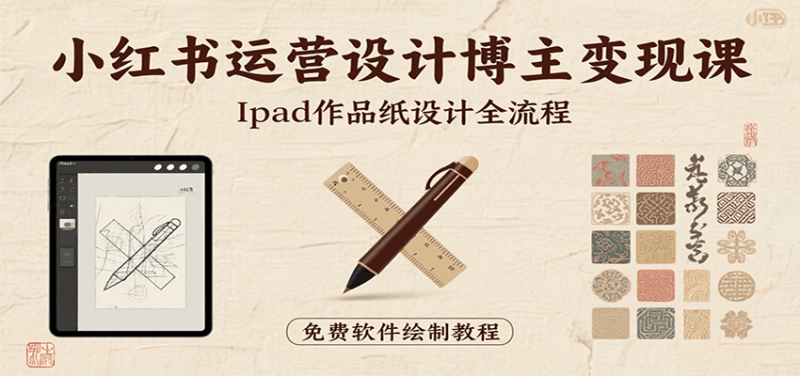 小紅書運(yùn)營(yíng)設(shè)計(jì)博主變現(xiàn)課：iPad 上手作品紙?jiān)O(shè)計(jì)，含全流程及細(xì)節(jié)技巧，避坑少繞路 - 嚴(yán)選資源大全 - 嚴(yán)選資源大全