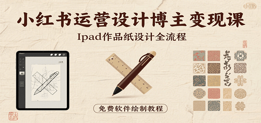 小紅書運營設計博主變現課：iPad 上手作品紙設計，含全流程及細節技巧，避坑少繞路 - 嚴選資源大全
