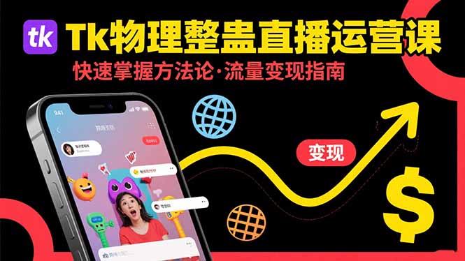 Tk物理整蠱直播跨境運營：快速掌握整蠱類直播的運營方法論，實現流量變現 - 嚴選資源大全