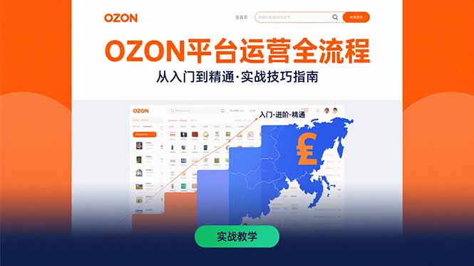 OZON平臺運營全流程:快速掌握OZON從入門到精通的實戰技巧 - 嚴選資源大全
