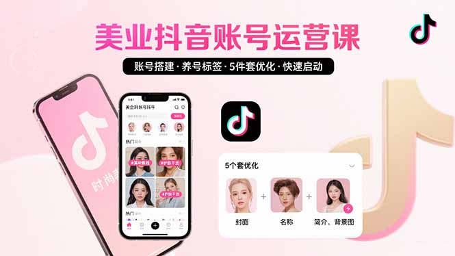 美業賬號搭建,養號與標簽設置,5件套優化,快速啟動抖音運營 - 嚴選資源大全