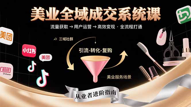 美業(yè)全域成交系統(tǒng)課程：幫助美業(yè)從業(yè)者打通從流量獲取到高效變現(xiàn)全流程 - 嚴(yán)選資源大全