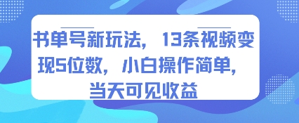 書單號新玩法,13條視頻變現5位數,小白操作簡單,當天可見收益 - 嚴選資源大全