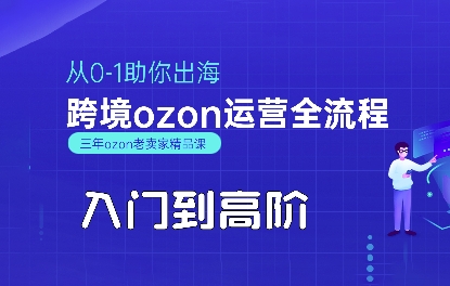 OZON入門到高階全流程，從0-1助你出海，跨境ozon運營全流程 - 嚴(yán)選資源大全