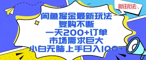閑魚掘金最新玩法，復(fù)購(gòu)不斷，一天200+訂單，市場(chǎng)需求巨大，小白無(wú)腦上手日入1k+【揭秘】 - 嚴(yán)選資源大全