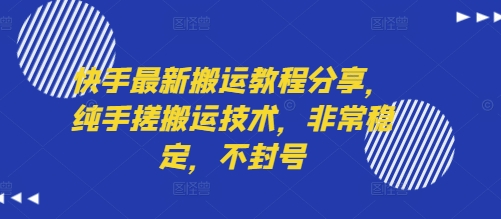 快手最新搬運教程分享,純手搓搬運技術,非常穩定,不封號 - 嚴選資源大全