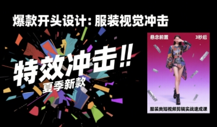 服裝類(lèi)短視頻剪輯實(shí)戰(zhàn)速成課，30天掌握算法適配剪輯術(shù)，完播率提升25% - 嚴(yán)選資源大全