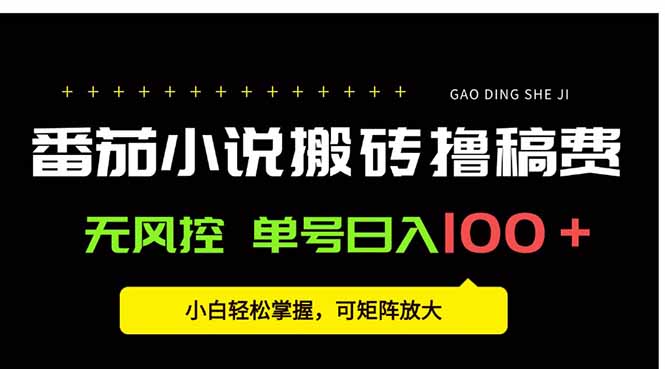 番茄小說創作人搬磚賺稿費,無風控單號日入100+,小白輕松掌握,可矩… - 嚴選資源大全