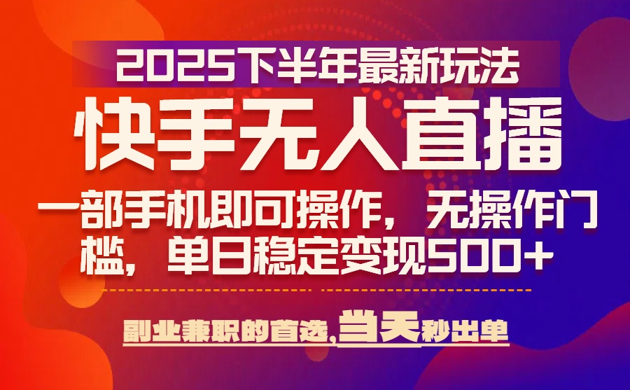 25年快手無人直播最新玩法，當天可出單，一部手機即可操作 - 嚴選資源大全