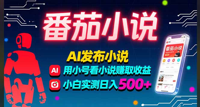 穩(wěn)定3年番茄小說AI寫小說賺取稿費，多號看小說賺取收益，小白實測單日500+ - 嚴選資源大全