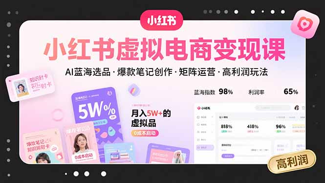 小紅書(shū)虛擬電商變現(xiàn)課，AI藍(lán)海選品，爆款筆記創(chuàng)作，矩陣運(yùn)營(yíng)，高利潤(rùn)玩法 - 嚴(yán)選資源大全
