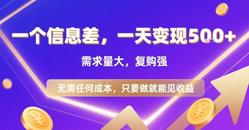一個信息差，一天變現5張+，需求量大，復購強，無需任何成本，只要做就能見收益【揭秘】 - 嚴選資源大全 - 嚴選資源大全