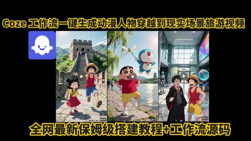 coze工作流一鍵生成動漫人物穿越到現(xiàn)實場景旅游視頻,全網(wǎng)最新保姆級搭建教程+工作流源碼 - 嚴選資源大全 - 嚴選資源大全