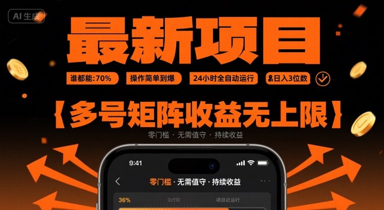 最新掛G項目:誰都能做,操作簡單到爆,24 小時全自動運行,日入3位數,多號矩陣收益無上限【揭秘】 - 嚴選資源大全