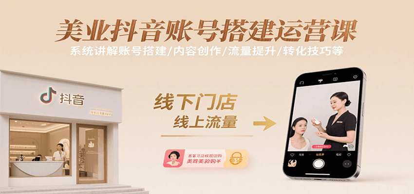 美業(yè)抖音賬號(hào)搭建運(yùn)營(yíng)課，系統(tǒng)講解賬號(hào)搭建/內(nèi)容創(chuàng)作/流量提升/轉(zhuǎn)化技巧等 - 嚴(yán)選資源大全