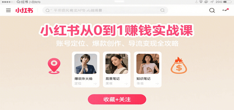 小紅書從0到1賺錢實戰課:賬號定位、 爆款創作 、導流變現全攻略 - 嚴選資源大全 - 嚴選資源大全