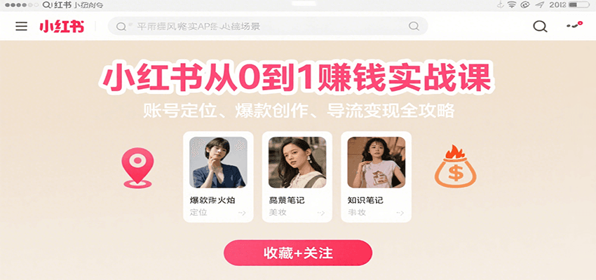 小紅書從0到1賺錢實戰課：賬號定位、 爆款創作 、導流變現全攻略 - 嚴選資源大全