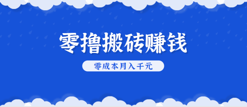 零擼搬磚,不用剪視頻不用做直播,只需一部手機就能輕松月收入幾千上萬元 - 嚴選資源大全 - 嚴選資源大全