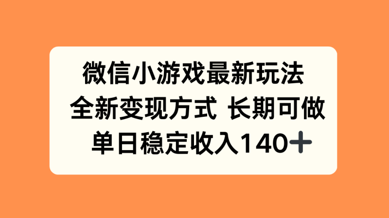微信小游戲最新玩法，全新變現(xiàn)方式，單日穩(wěn)定收入140+ - 嚴選資源大全 - 嚴選資源大全