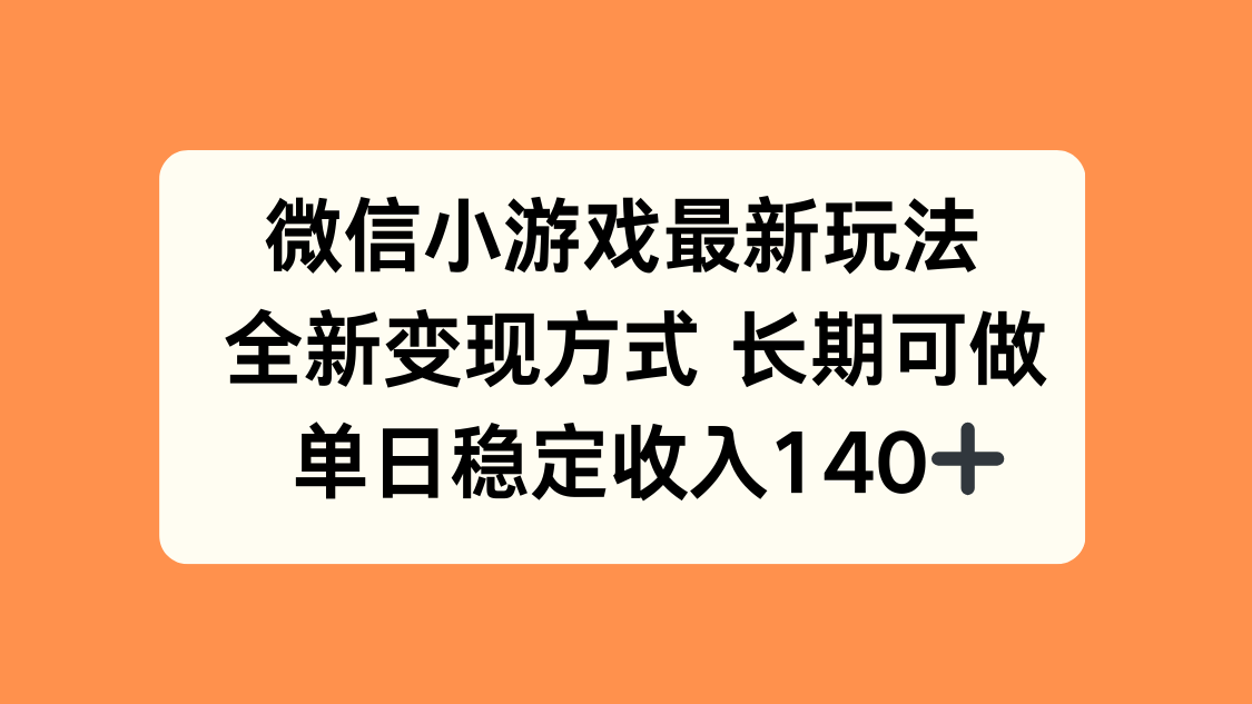 微信小游戲最新玩法，全新變現方式，單日穩定收入140+ - 嚴選資源大全