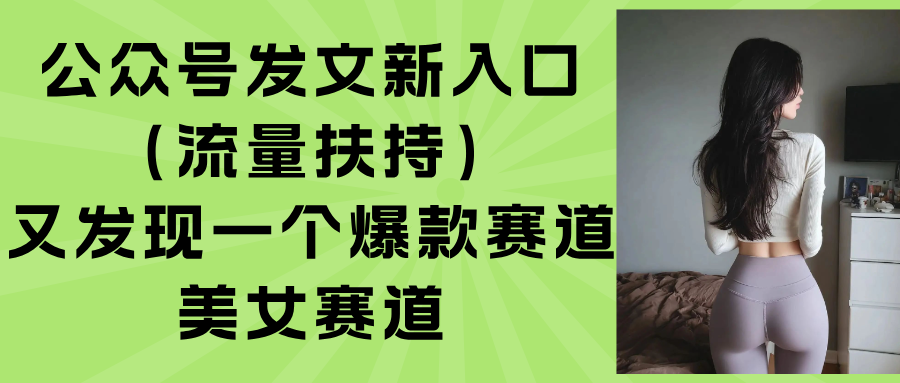 公眾號發(fā)文新入口(流量扶持 - 嚴選資源大全