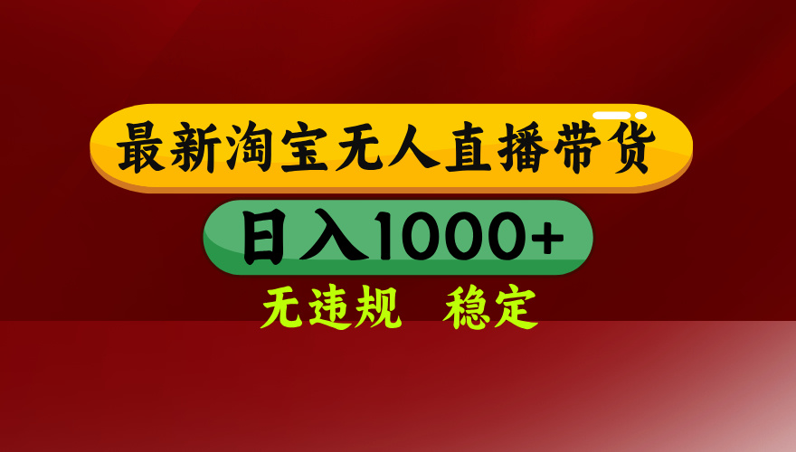 淘寶無人直播帶貨【最新】，日入1000+，無違規(guī)無封號，操作簡單，長期… - 嚴選資源大全