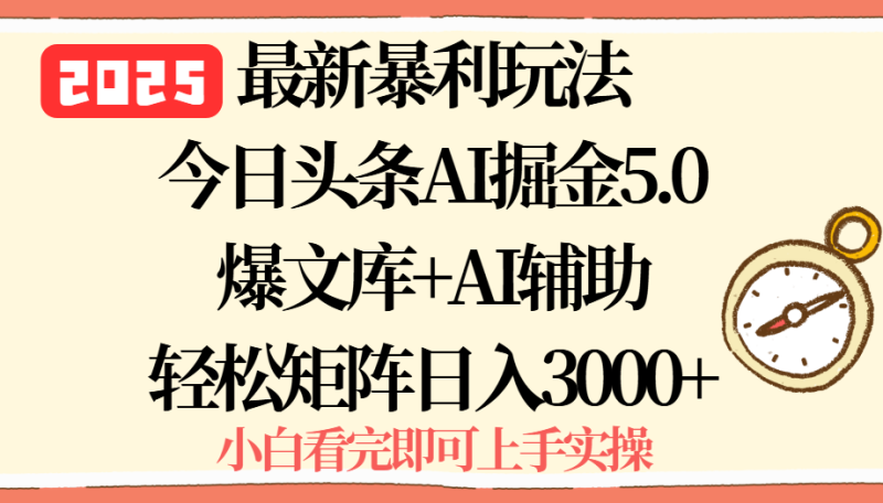 2025年今日頭條最新暴利玩法5.0，一鍵生成爆款，輕松實現矩陣日入3000+ - 嚴選資源大全 - 嚴選資源大全