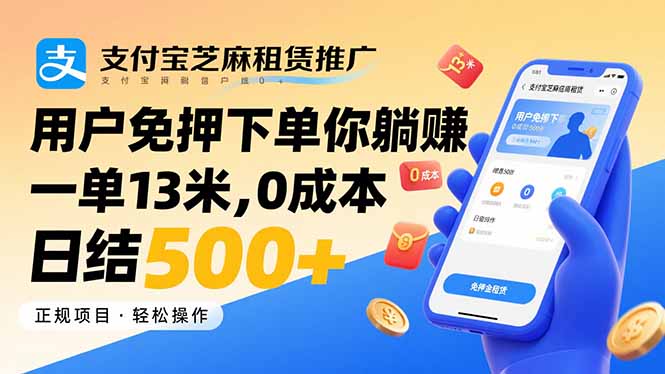 支付寶芝麻租賃推廣,用戶免押下單你躺賺,一單13米,0成本日結(jié)500+ - 嚴(yán)選資源大全