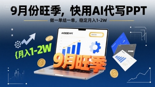 9月份旺季，快用AI代寫PPT，做一單結(jié)一單，穩(wěn)定月入1-2W【附AI工具和模板】 - 嚴選資源大全