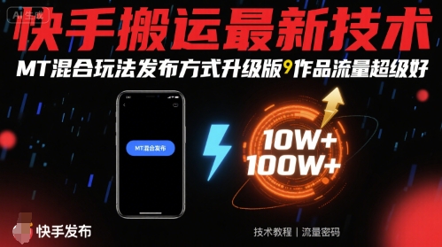 快手搬運最新技術,MT混合玩法發布方式升級版,作品流量超級好 - 嚴選資源大全