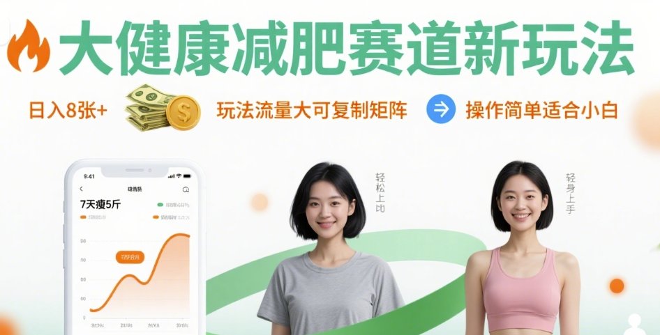 大健康減肥賽道新玩法日入8張，玩法流量大可復(fù)制矩陣，操作簡單適合小白 - 嚴(yán)選資源大全