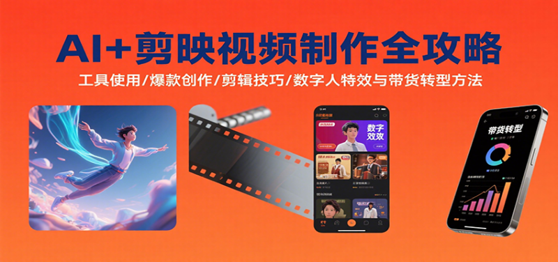 AI+剪映視頻制作全攻略:工具使用/爆款創作/剪輯技巧/數字人特效與帶貨轉型方法 - 嚴選資源大全 - 嚴選資源大全