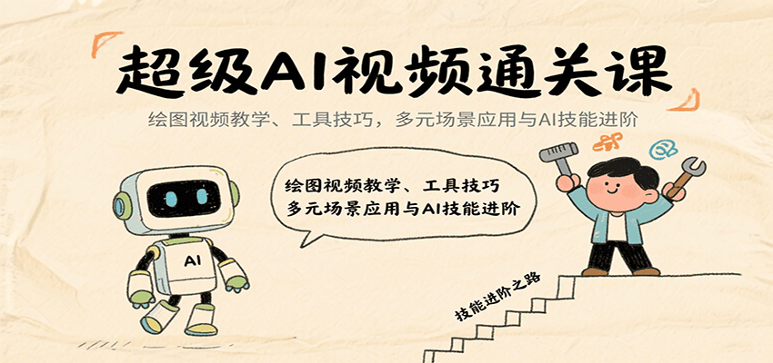 超級AI視頻通關課:繪圖視頻教學、工具技巧,多元場景應用與AI技能進階 - 嚴選資源大全