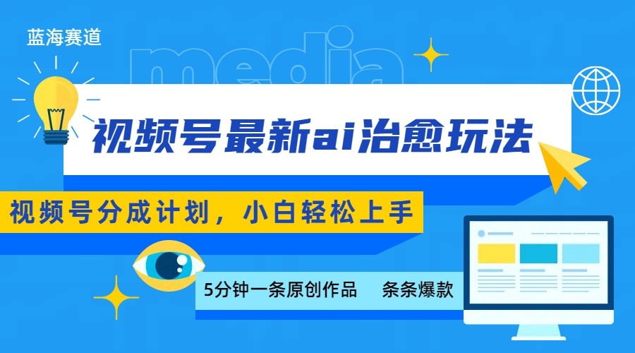視頻號分成最新ai治愈玩法，5分鐘一條爆款，日賺500+，小白也能輕松上手 - 嚴選資源大全