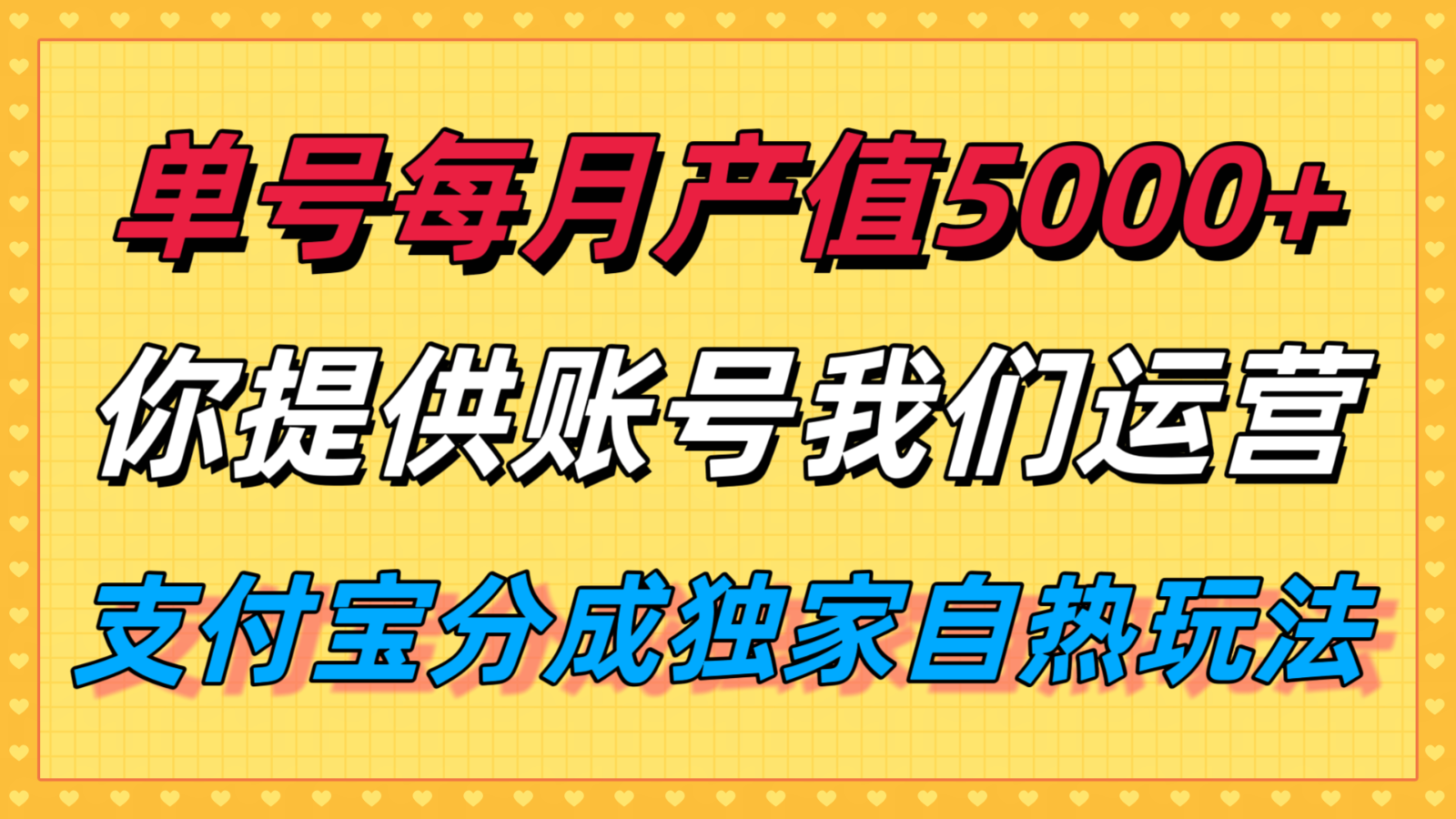 單月產值5000+,支付寶分成代運營,你提供賬號坐等分錢,我們幫你運營 - 嚴選資源大全