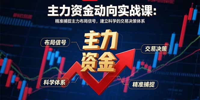 主力資金動向實戰課-8月：精準捕捉主力布局信號，建立科學的交易決策體系 - 嚴選資源大全