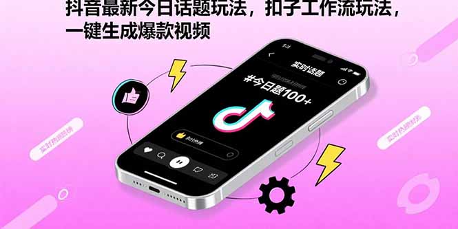 抖音最新今日話題玩法,扣子工作流玩法,一鍵生成爆款視頻 - 嚴選資源大全