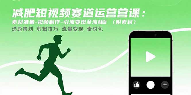 減肥短視頻賽道運營課：素材準(zhǔn)備-視頻制作-引流變現(xiàn)全流程 (附素材 - 嚴選資源大全