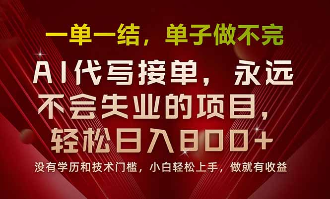 一單一結,做就有錢,多勞多得,單子多到做不完,每天一小時,日入800+ - 嚴選資源大全