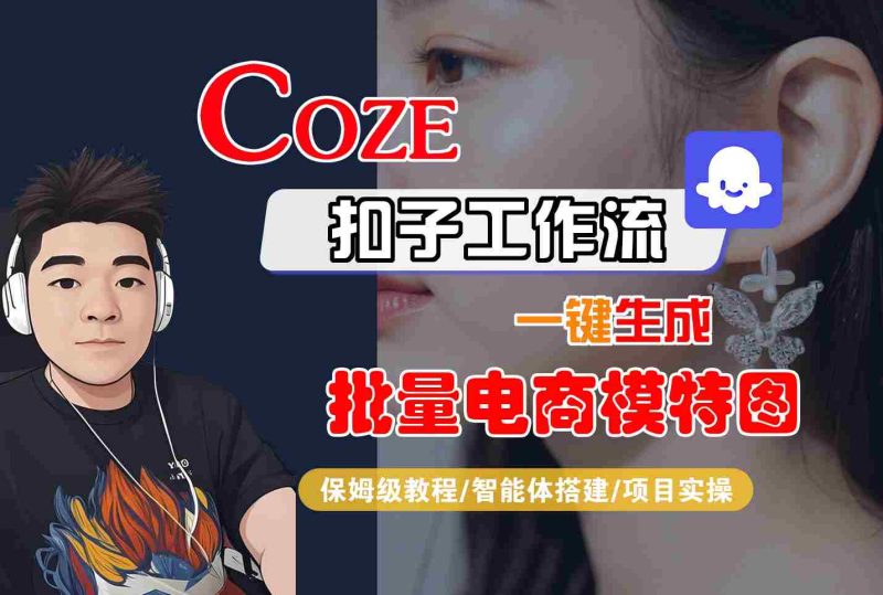 COZE扣子工作流一鍵生成批量電商模特圖,保姆級(jí)教程-智能體搭建-項(xiàng)目實(shí)操 - 嚴(yán)選資源大全 - 嚴(yán)選資源大全