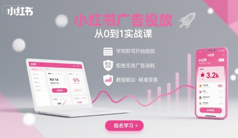 小紅書廣告投放從0到1的實戰課，學完即可開始投放，拒絕無效廣告消耗 - 嚴選資源大全