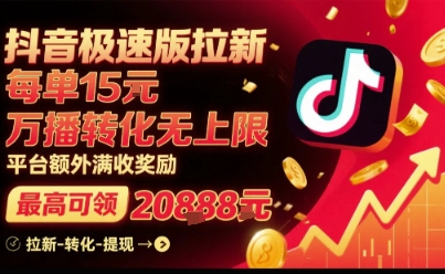 抖音極速版拉新，平臺扶持力度大，每單15米，萬播轉化無上限，平臺額外滿收獎勵 - 嚴選資源大全