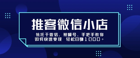 推客微信小店依托于微信、視頻號，手把手教你如何快速變現 輕松日入1k+【揭秘】 - 嚴選資源大全