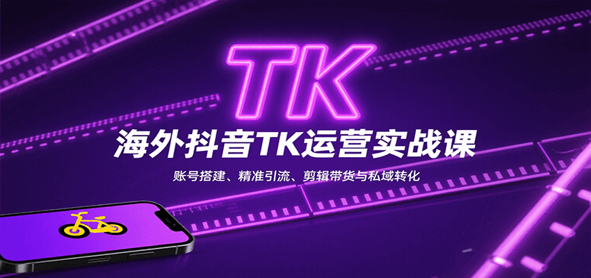 海外抖音TK運(yùn)營(yíng)實(shí)戰(zhàn)課：賬號(hào)搭建、精準(zhǔn)引流、剪輯帶貨與私域轉(zhuǎn)化 - 嚴(yán)選資源大全