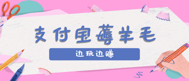 用支付寶邊玩邊賺！記賬發(fā)圈薅羊毛攻略，每月穩(wěn)賺50-200元(親測到賬) - 嚴(yán)選資源大全 - 嚴(yán)選資源大全