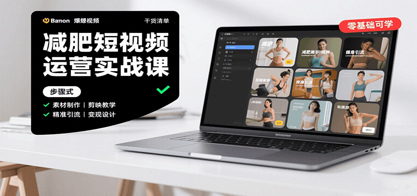 減肥短視頻運營實戰課：含素材制作、剪映教學，講精準引流、變現設計與內容模板技巧 - 嚴選資源大全