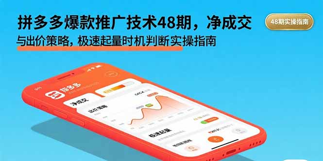 拼多多爆款推廣技術(shù)48期,凈成交與出價策略,極速起量時機(jī)判斷實操指南 - 嚴(yán)選資源大全
