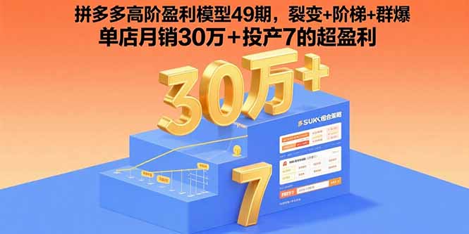 拼多多高階盈利模型49期,裂變+階梯+群爆 單店月銷30萬+投產7的超盈利 - 嚴選資源大全
