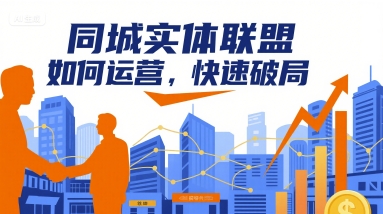 同城實(shí)體聯(lián)盟如何運(yùn)營(yíng)，快速破局 - 嚴(yán)選資源大全